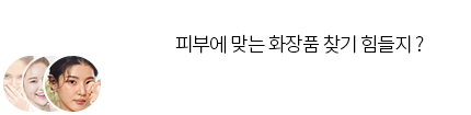 피부에 맞는 화장품 찾기 힘들지?